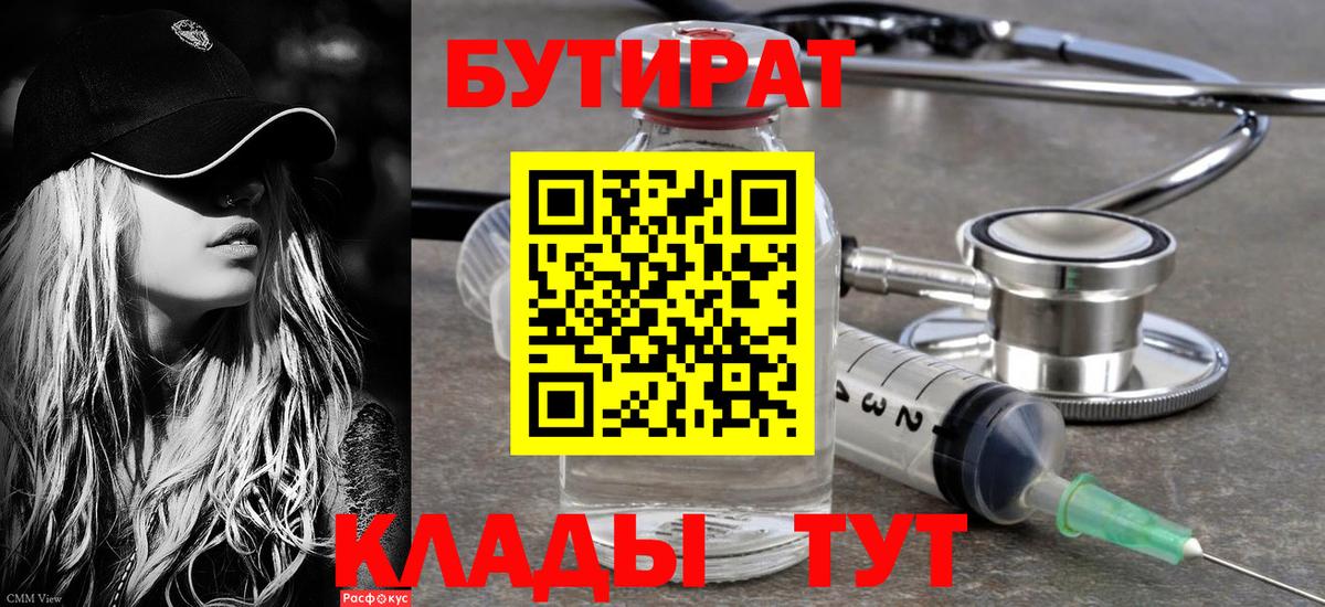 БУТИРАТ Butirat Богородск